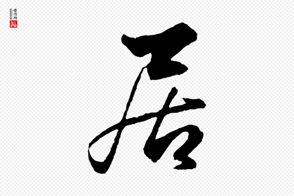 赵孟頫《绝交书》居