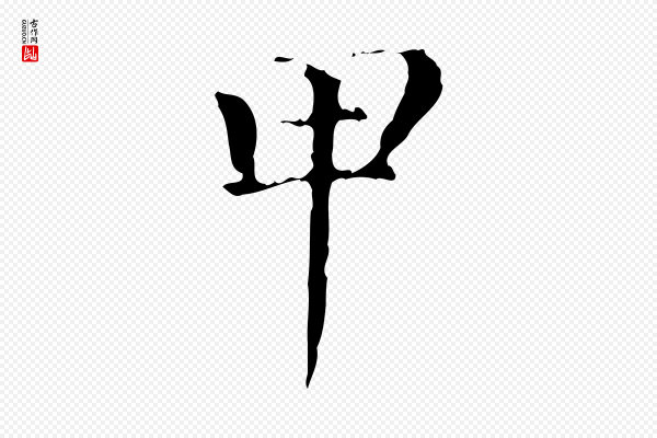 赵孟頫《无逸帖》甲