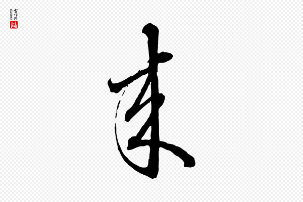 赵孟頫《致八弟帖》來(来)