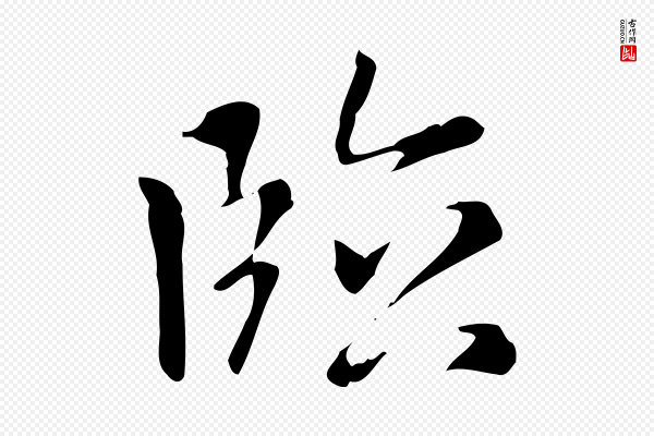 赵孟頫《太平兴国禅寺碑》臨(临)