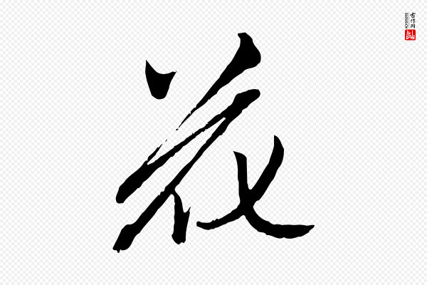 赵孟頫《致八弟帖》花