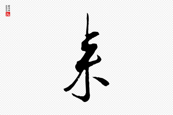 吴琚《焦山题名》來(来)