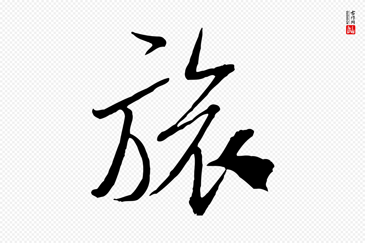 宋代米芾《烝徒帖》中的“旅”字书法矢量图下载