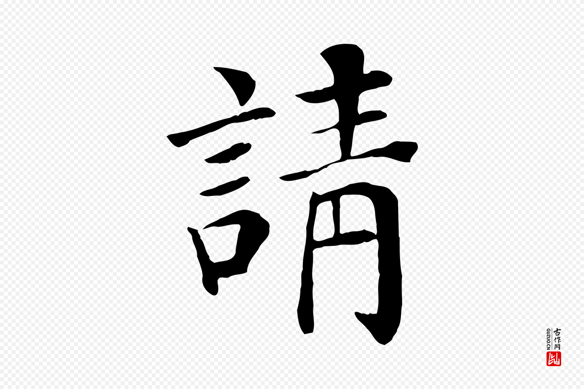 宋代赵鼎《与执政劄子》中的“請(请)”字书法矢量图下载