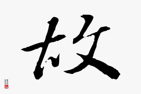 王顼龄《跋异趣帖》故