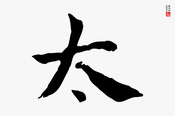 史浩《霜天帖》太
