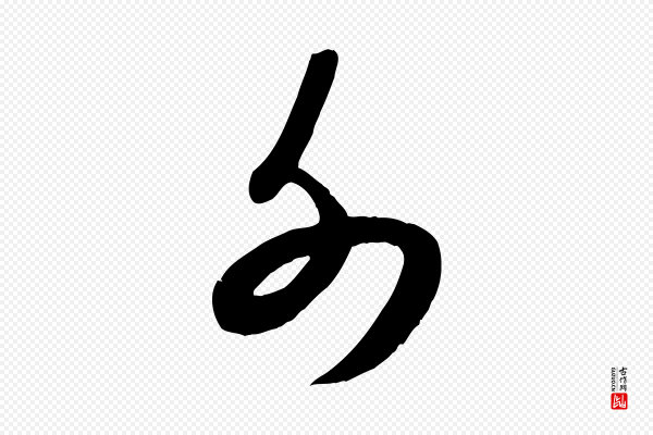 米芾《元日帖》外
