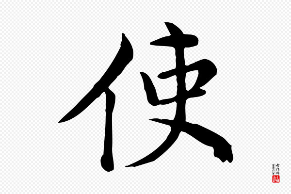 仇远《跋春帖子词》使