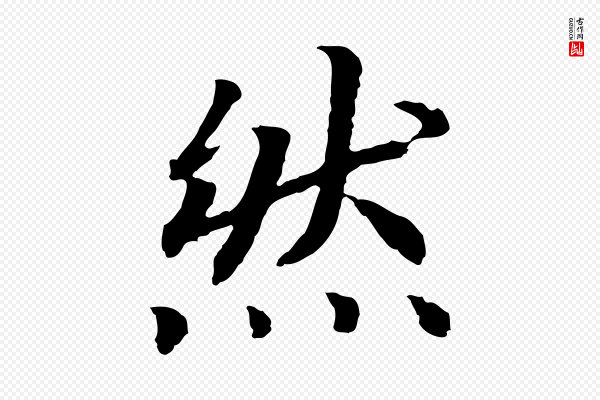高宗《嵇康养生论》然