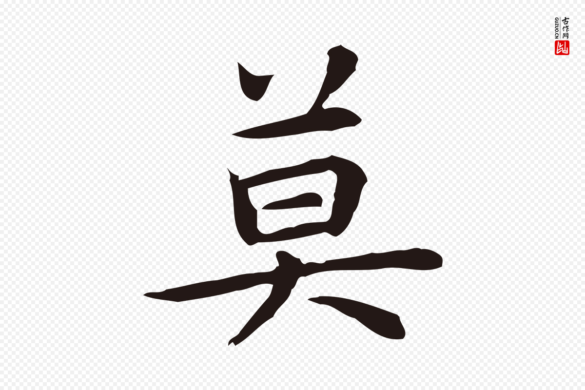 明代祝允明《前赤壁赋》中的“莫”字书法矢量图下载
