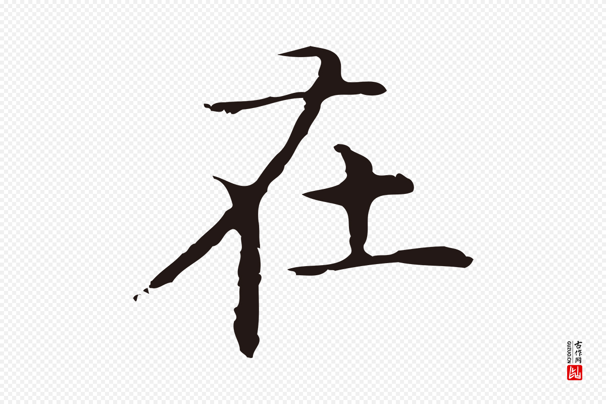 明代祝允明《前赤壁赋》中的“在”字书法矢量图下载