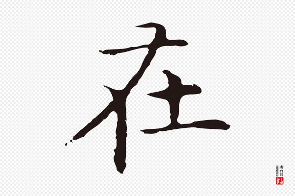 祝允明《前赤壁赋》在