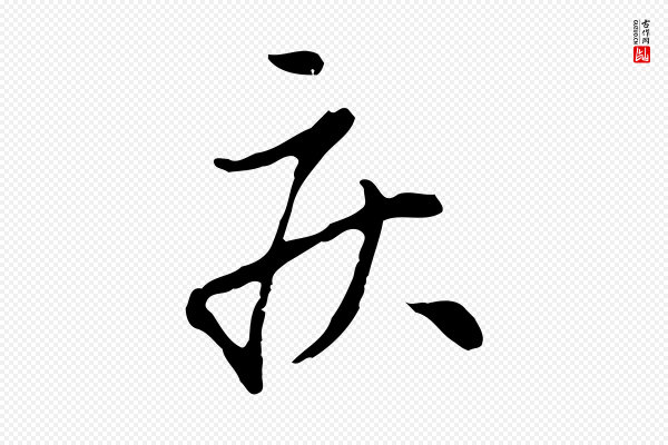 赵孟頫《与孙行可帖》疾