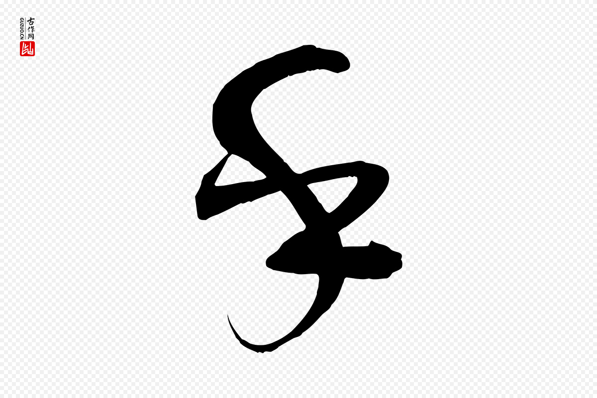 明代俞贞木《跋家书》中的“乎”字书法矢量图下载
