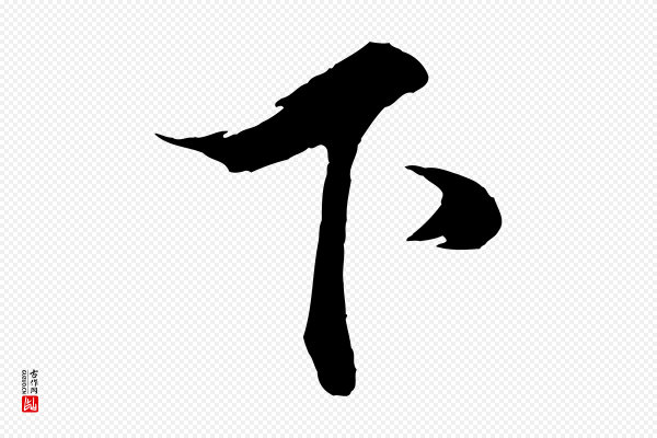 韩绎《与留守帖》下