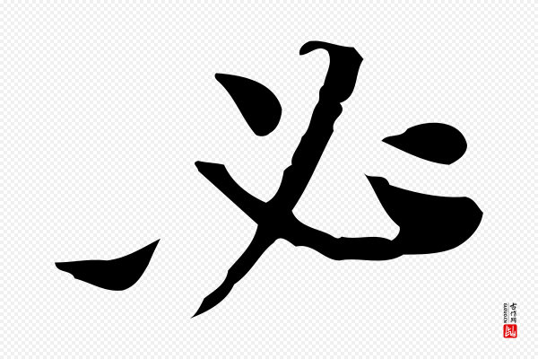 吴宽《跋道服赞》必