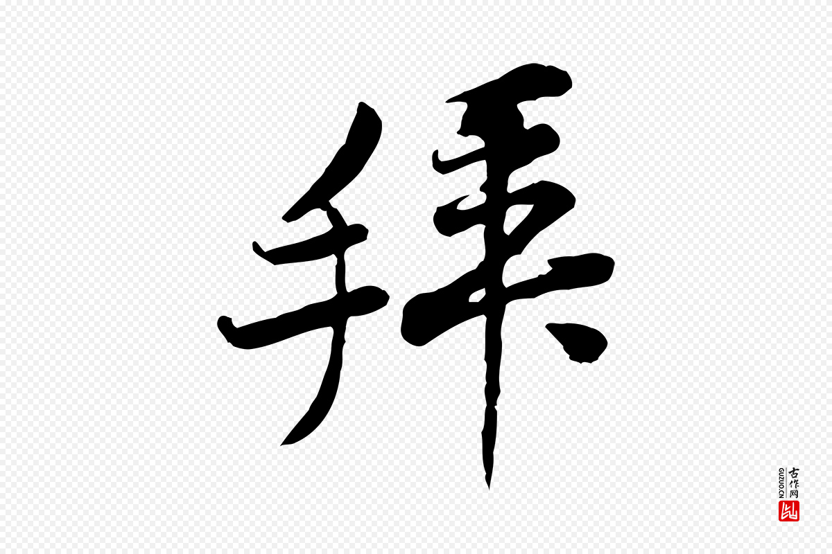 宋代黄山谷《伏承帖》中的“拜”字书法矢量图下载