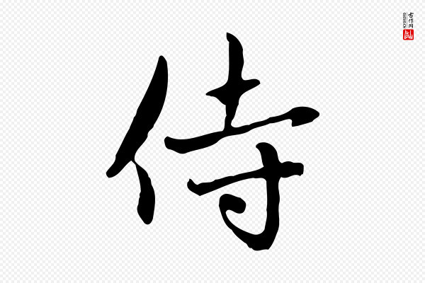 赵孟頫《与中峰札》侍