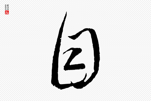 赵孟頫《临右军帖》目