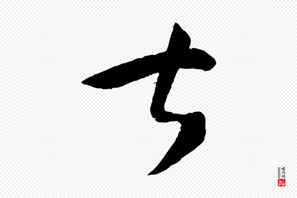 孙过庭《书谱》甚