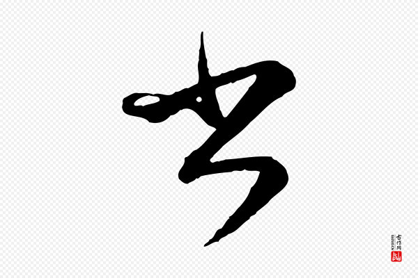 赵孟頫《付二哥帖》書(书)