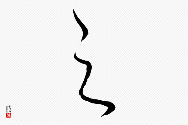 饶介《送孟东野序》之