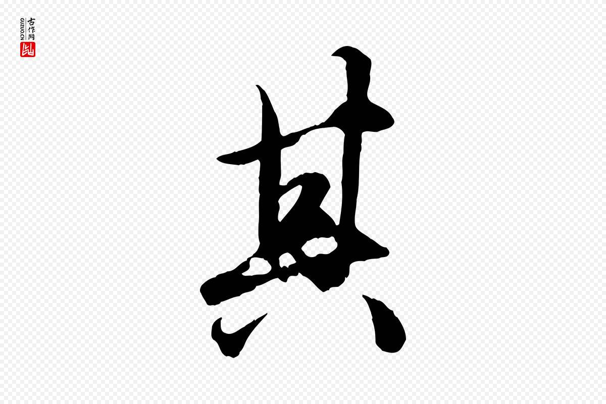 元代赵孟頫《绝交书》中的“其”字书法矢量图下载