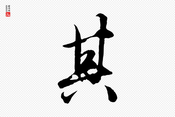 赵孟頫《绝交书》其
