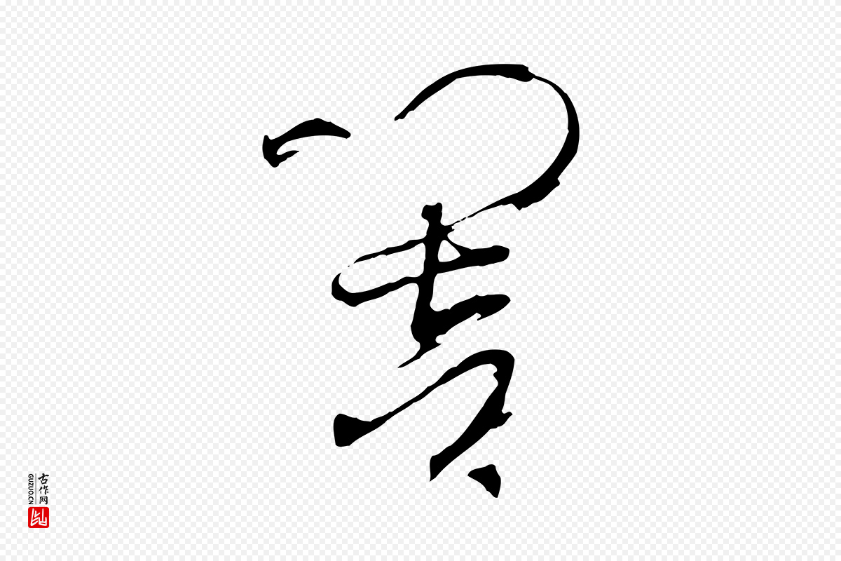 唐代孙过庭《书谱》中的“響(响)”字书法矢量图下载