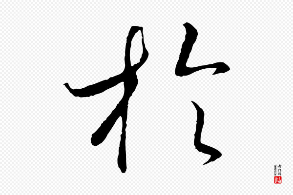 高宗《洛神赋》於(于)