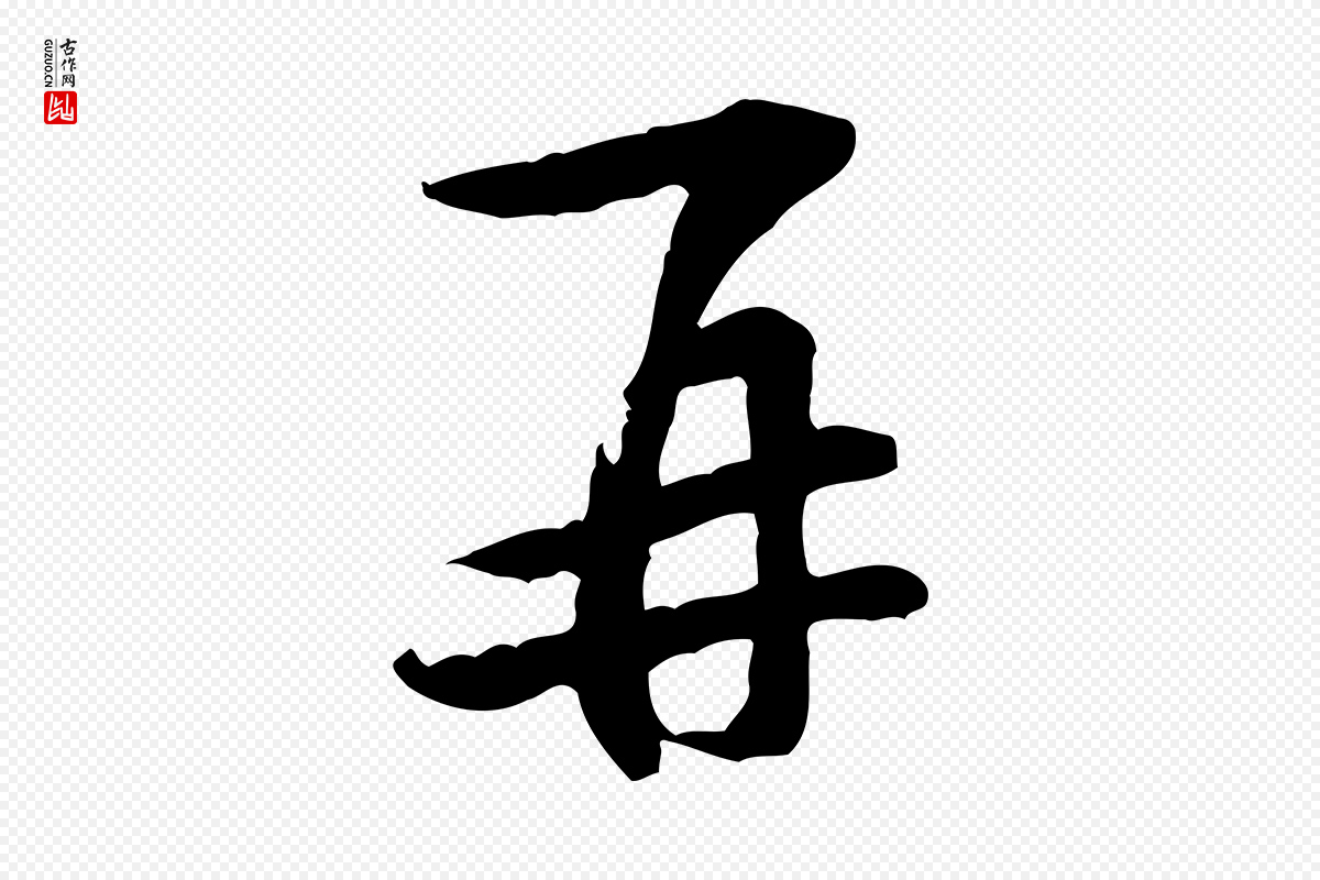 宋代黄庭《坚伏承帖》中的“再”字书法矢量图下载