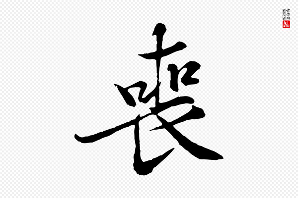 黄山谷《二士帖》喪(丧)