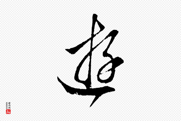 赵孟頫《临右军帖》游