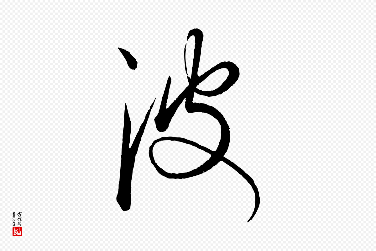 元代康里子山《渔夫辞》中的“波”字书法矢量图下载