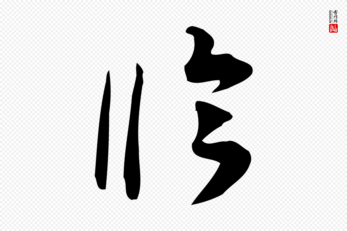 宋代林希《与完夫帖》中的“臨(临)”字书法矢量图下载