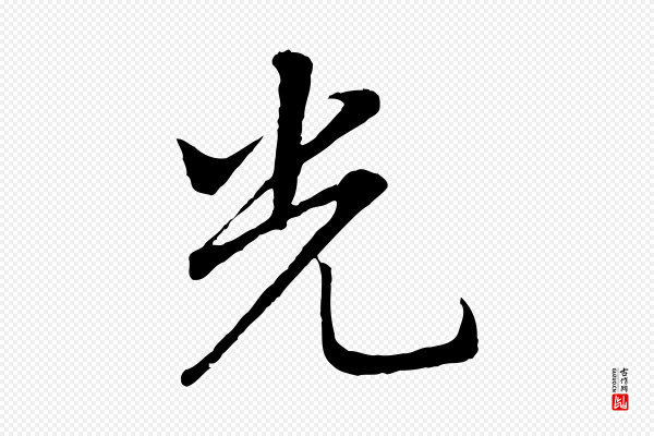 董其昌《仿米南宫》光