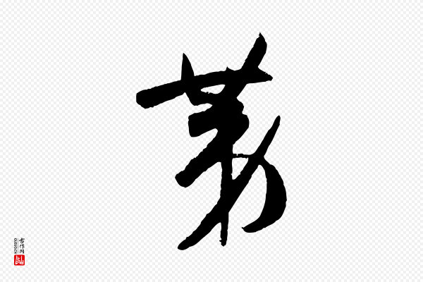 孙过庭《书谱》第