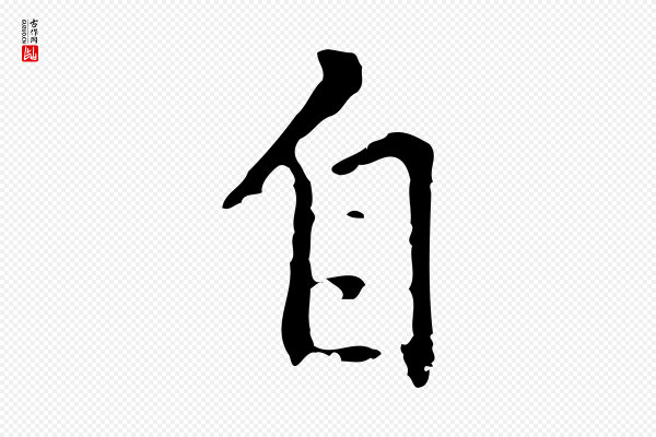 乃贤《南城咏古》自