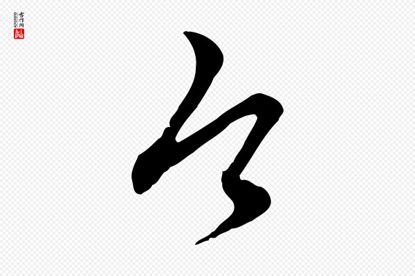赵孟頫《与师孟帖》今