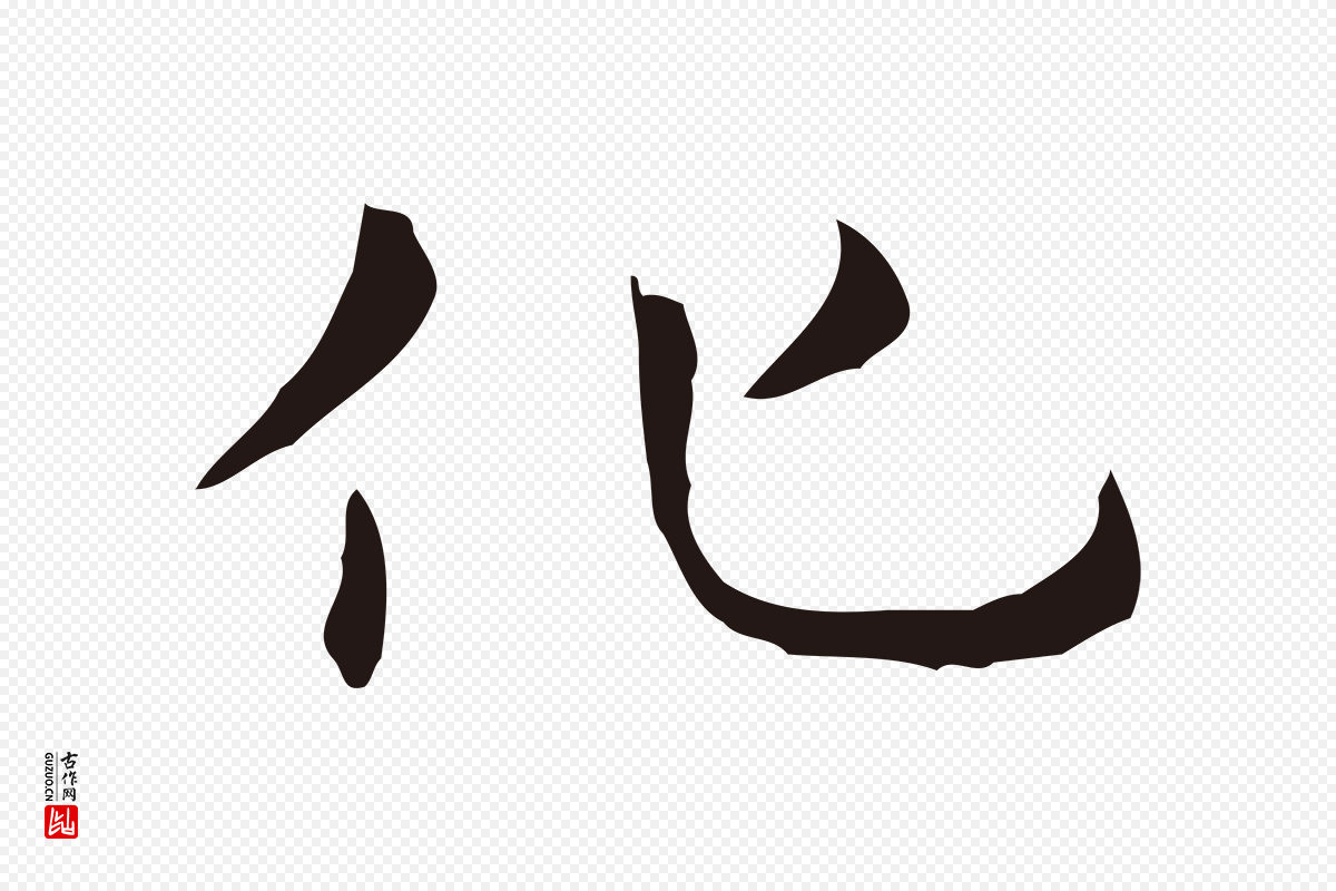 明代俞和《急就章释文》中的“化”字书法矢量图下载