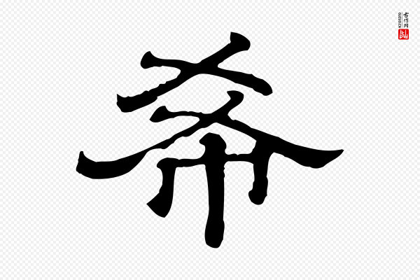 《三希堂法帖》希