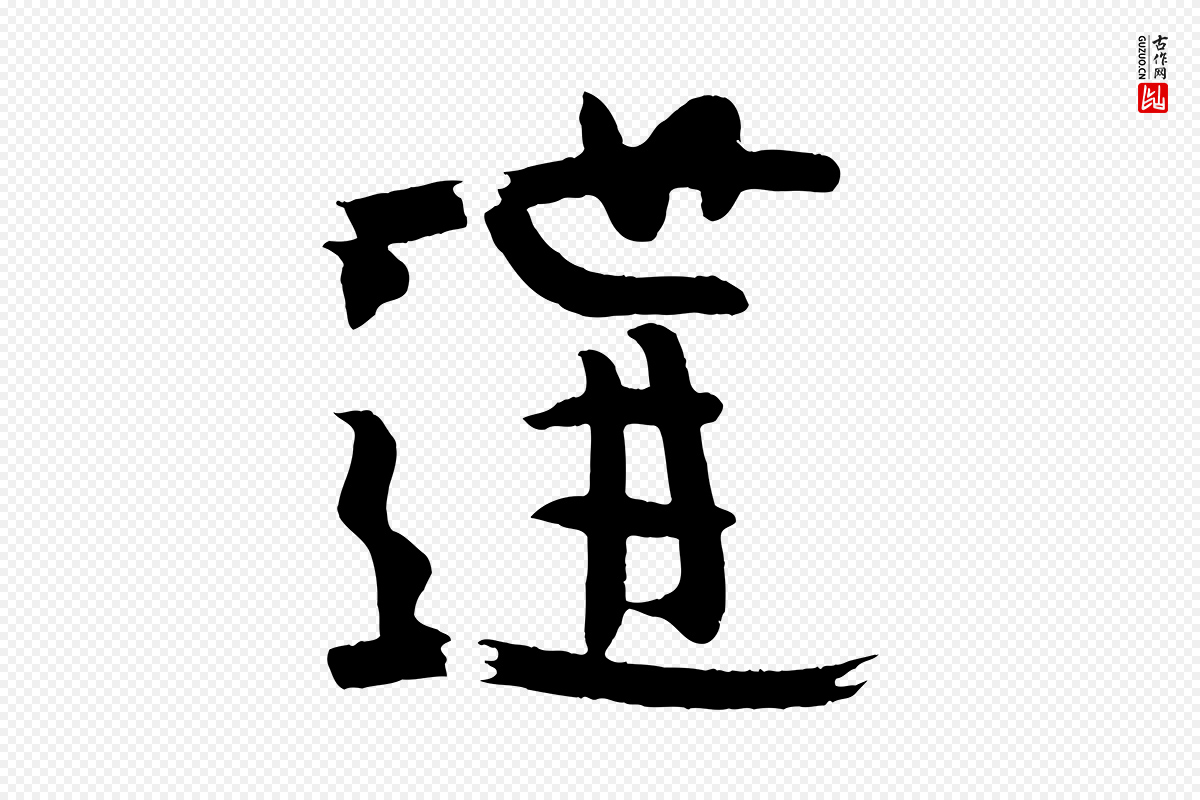 唐代《万岁通天进帖》中的“遘”字书法矢量图下载