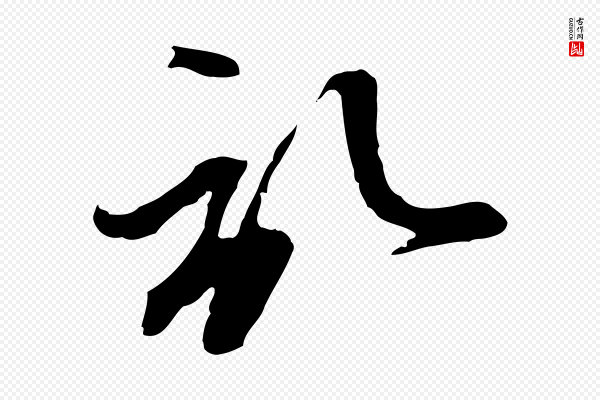 赵孟頫《与孙行可帖》啟(启)