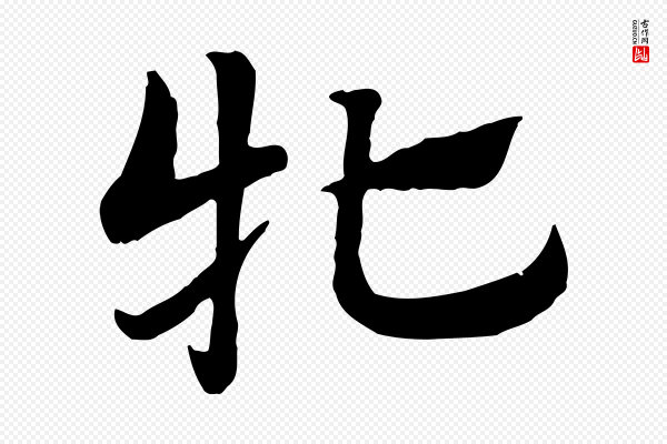 赵孟頫《急就章》牝