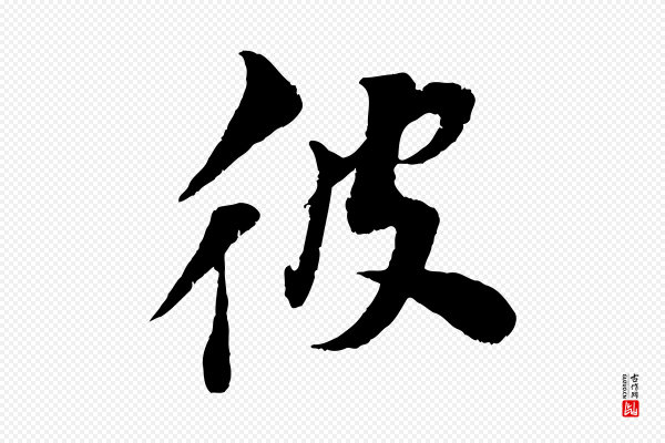 曾肇《奉别帖》彼