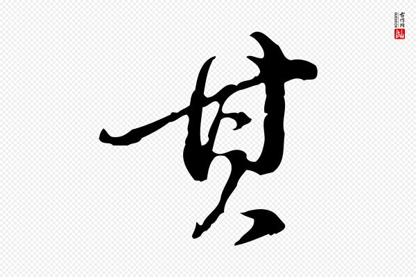 董其昌《跋送梨帖》其