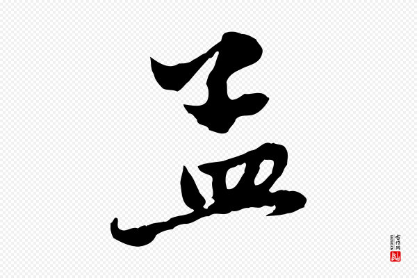 赵孟頫《与中峰札》孟