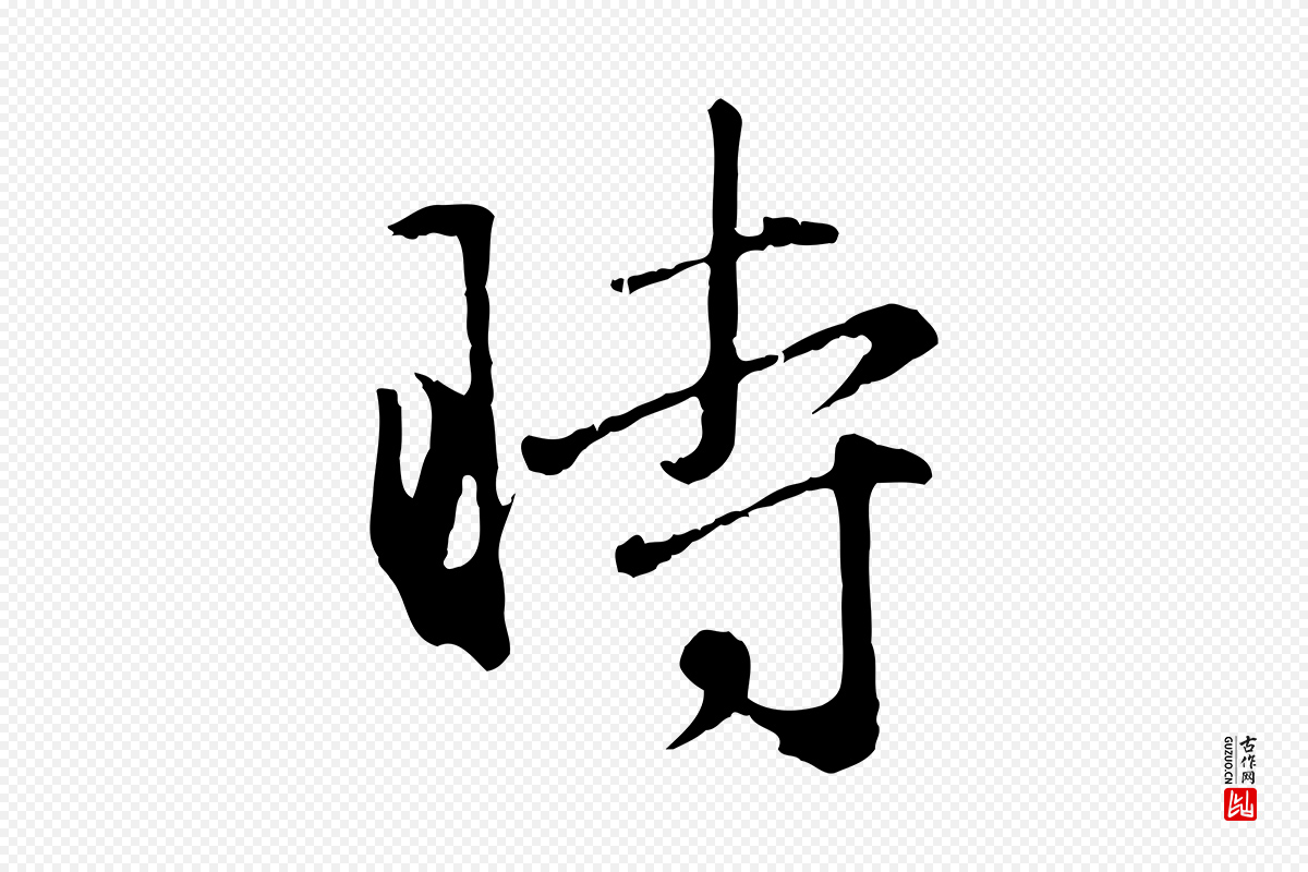 元代赵孟頫《归去来并序》中的“時(时)”字书法矢量图下载