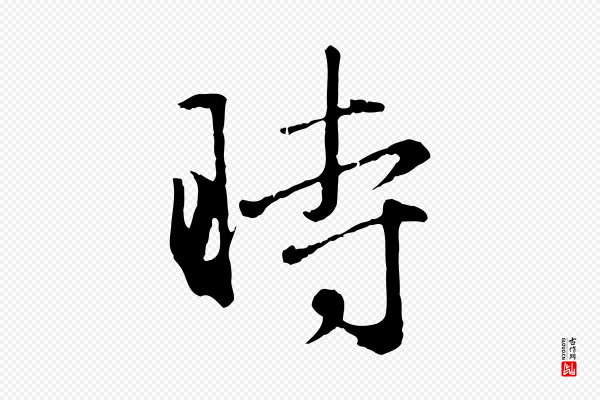 赵孟頫《归去来并序》時(时)