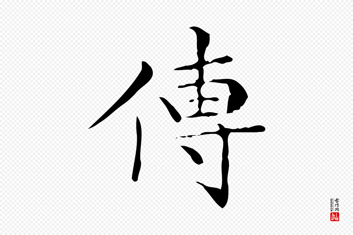 明代文徵明《跋与元珍帖》中的“傳(传)”字书法矢量图下载